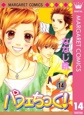 パフェちっく！(14)