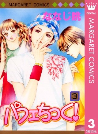 パフェちっく！(3)