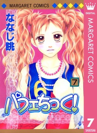 パフェちっく！(7)