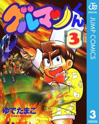 グルマンくん(3)