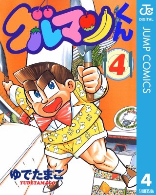 グルマンくん(4)