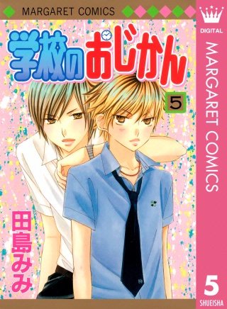 学校のおじかん モノクロ版(5)
