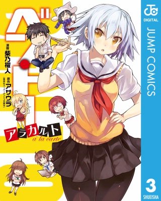 ベン・トー(3) アラカルト