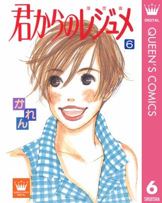 君からのレジュメ(6)
