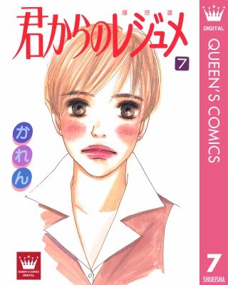 君からのレジュメ(7)