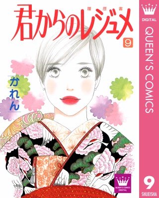 君からのレジュメ(9)