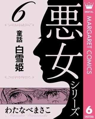 わたなべまさこ名作集 悪女シリーズ 6巻｜まんが王国