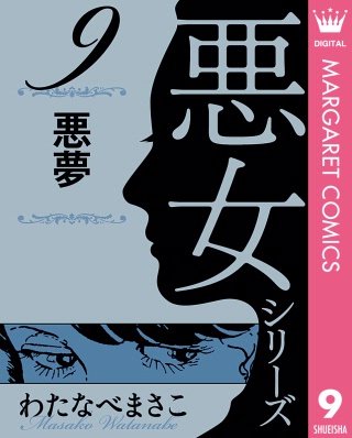 わたなべまさこ名作集 悪女シリーズ(9) 悪夢