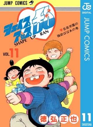 シェイプアップ乱(11)