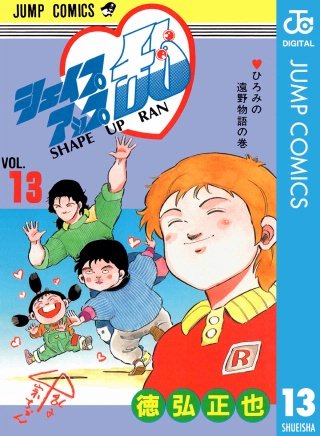 シェイプアップ乱(13)