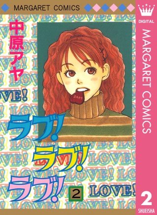 ラブ！ラブ！ラブ！(2)