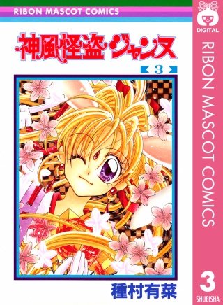 神風怪盗ジャンヌ モノクロ版(3)