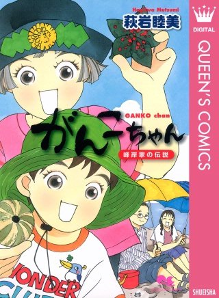 がんこちゃん ～峰岸家の伝説～