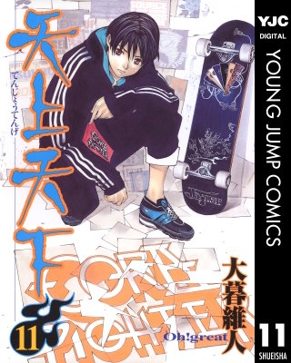 天上天下 モノクロ版(11)