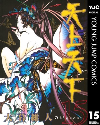 天上天下 モノクロ版(15)