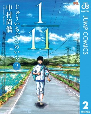 1／11　じゅういちぶんのいち(2)