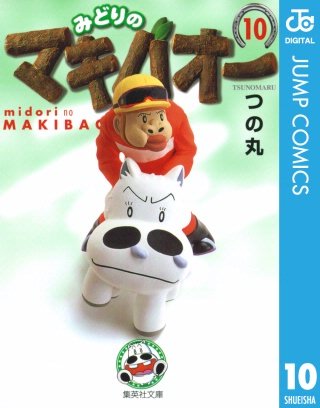 みどりのマキバオー(10)