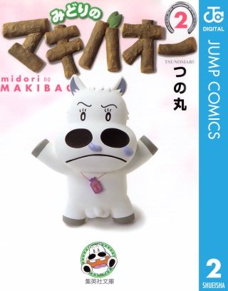 みどりのマキバオー(2)