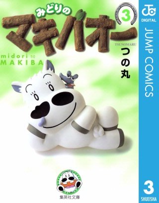 みどりのマキバオー(3)