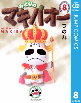 みどりのマキバオー(8)