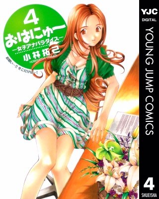 おはにゅ～―女子アナパラダイス―(4)