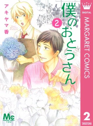 僕のおとうさん(2)