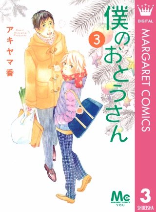 僕のおとうさん(3)