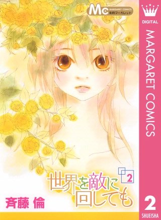 世界を敵に回しても(2)