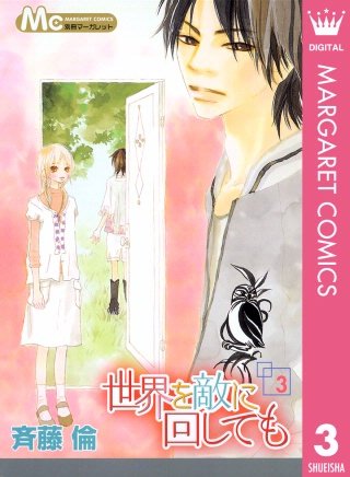 世界を敵に回しても(3)