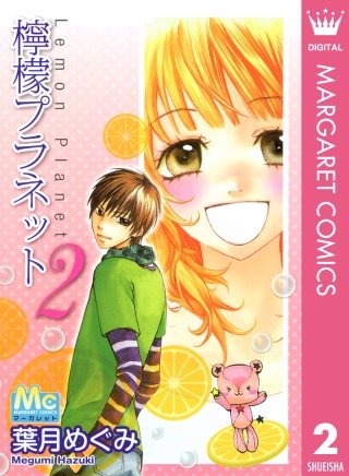 檸檬プラネット(2)