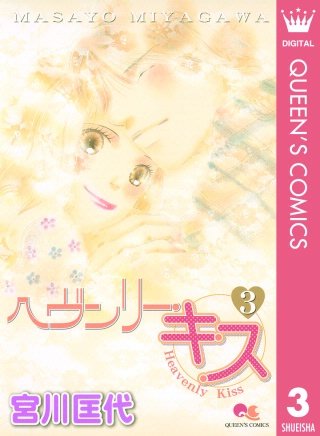ヘヴンリー・キス(3)
