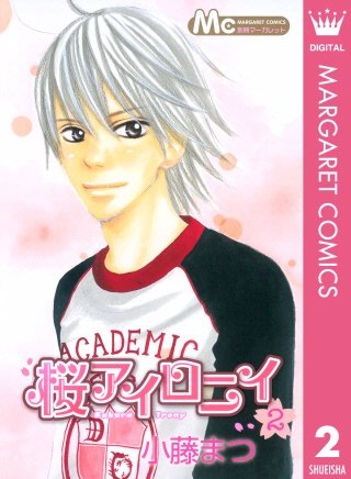 桜アイロニイ(2)