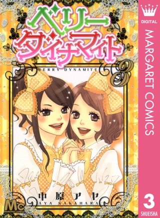 ベリー ダイナマイト(3)