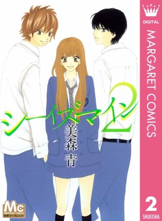 シーイズマイン(2)