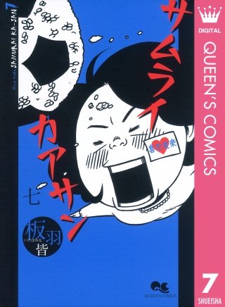 サムライカアサン(7)