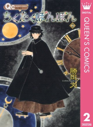 ちくたくぼんぼん(2)