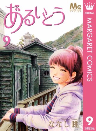 あるいとう(9)