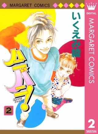 ハニバニ！(2)