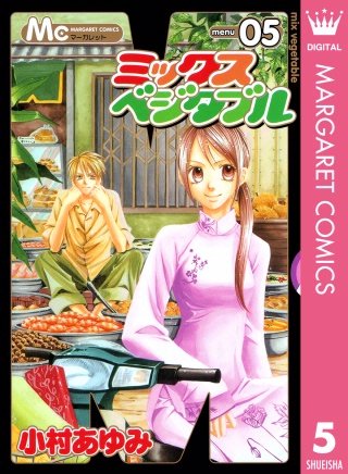 ミックスベジタブル(5)