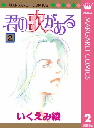 君の歌がある(2)