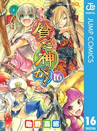貧乏神が！(16)
