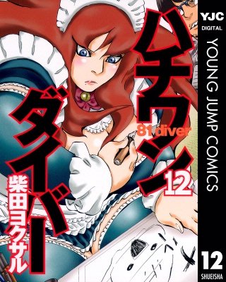 ハチワンダイバー(12)