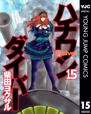 ハチワンダイバー(15)