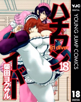 ハチワンダイバー(18)