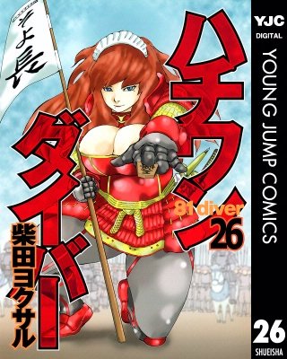 ハチワンダイバー(26)