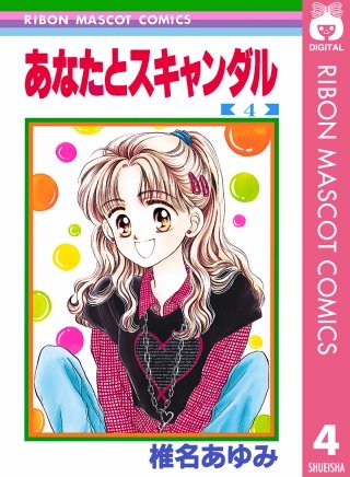 あなたとスキャンダル(4)