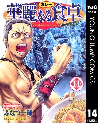 華麗なる食卓(14)