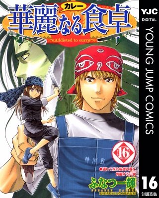 華麗なる食卓(16)