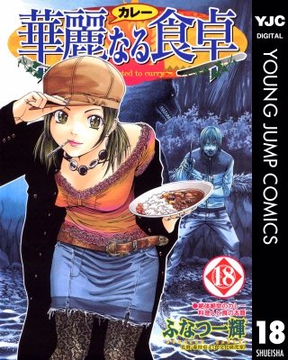 華麗なる食卓(18)