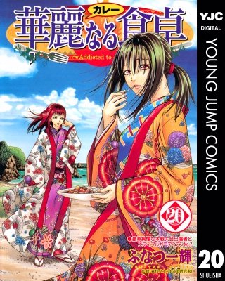 華麗なる食卓(20)